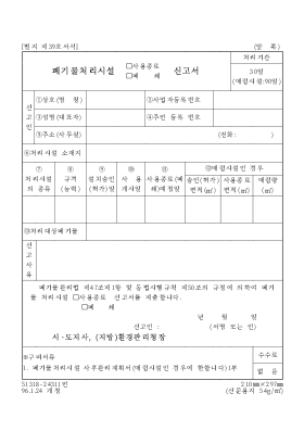 폐기물처리시설사용종료폐쇄신고서 폐기물처리시설사용종료폐쇄신고서
